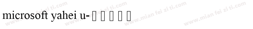 microsoft yahei u字体转换